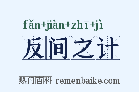 反间之计是什么意思的图片
